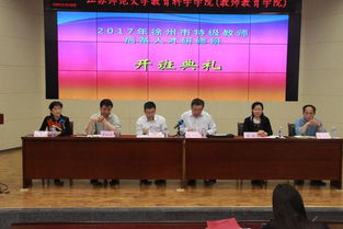 徐州特級教師后備高級研修班 開班典禮 省教育廳2017年省市合作培訓(xùn)項目