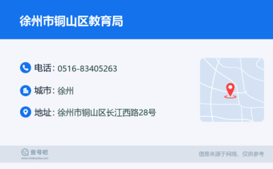 徐州教育服務(wù)指南 銅山區(qū)教育局聯(lián)系方式與線(xiàn)上資源整合